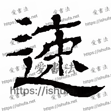 书法家王基碑写的隶书的速字