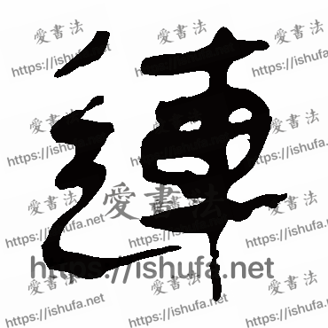 书法家马王堆帛书写的隶书的連字