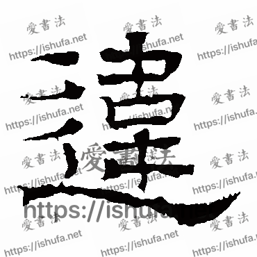 书法家王基碑写的隶书的違字