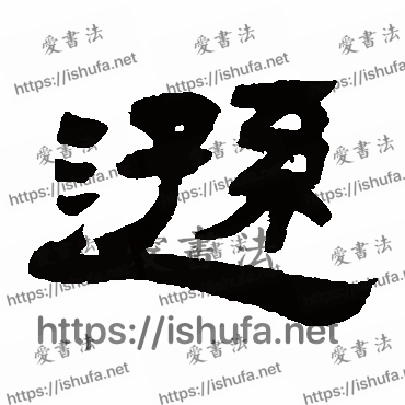 书法家吴让之写的隶书的遜字