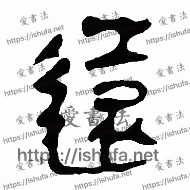 书法家马王堆帛书写的隶书的遠字