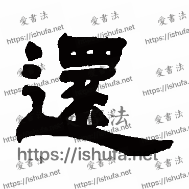 书法家邓石如写的隶书的還字