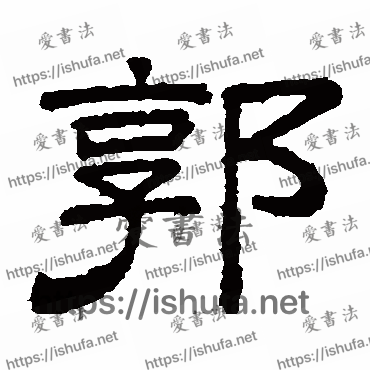 书法家桐柏庙碑写的隶书的郭字