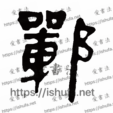 书法家马王堆帛书写的隶书的郸字