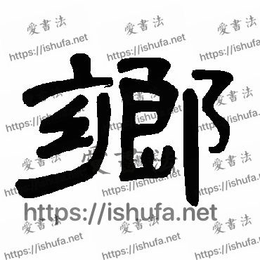 书法家曹全碑写的隶书的鄉字