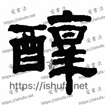 书法家钱泳写的隶书的醇字