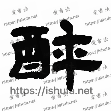 书法家邓石如写的隶书的醉字