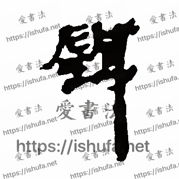 书法家马王堆帛书写的隶书的針字