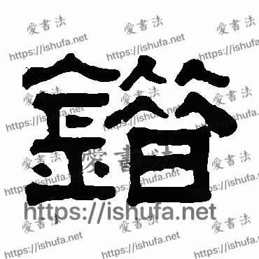 书法家伊秉绶写的隶书的錯字