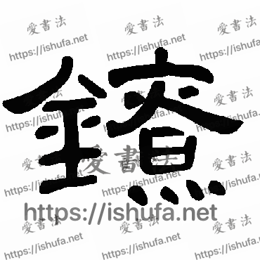 书法家曹全碑写的隶书的鐐字