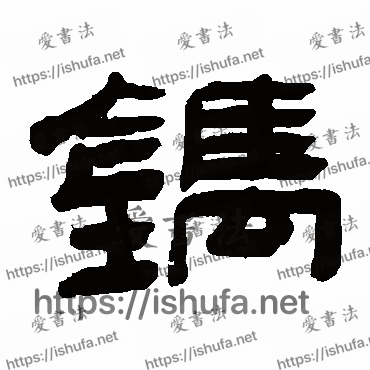 书法家钱庆会写的隶书的鐫字