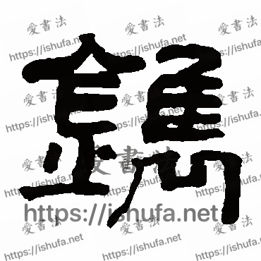 书法家翁同和写的隶书的鐫字