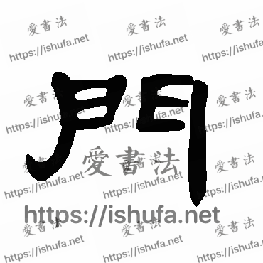 书法家曹全碑写的隶书的门字