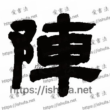 书法家邓石如写的隶书的阵字