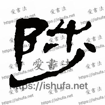 书法家杨岘写的隶书的陟字