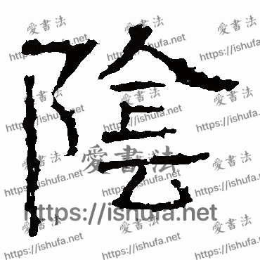 书法家白石君碑写的隶书的陰字