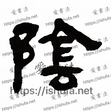 书法家吴让之写的隶书的陰字