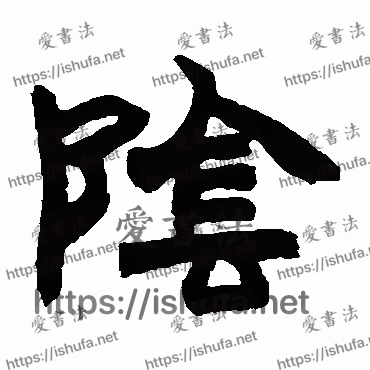 书法家赵之谦写的隶书的陰字