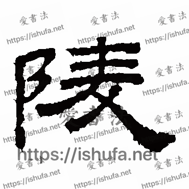 书法家桐柏庙碑写的隶书的陵字