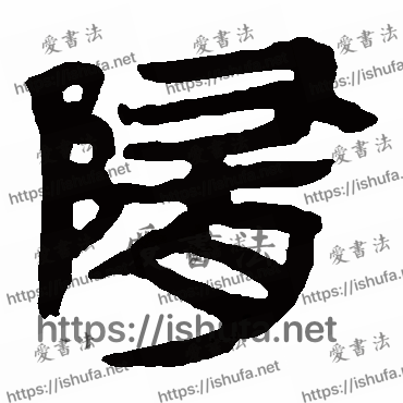 书法家马王堆帛书写的隶书的隋字