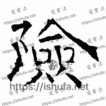 书法家华山神庙碑写的隶书的險字