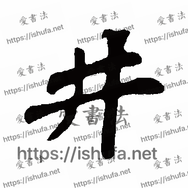 书法家苏轼写的行书的井字