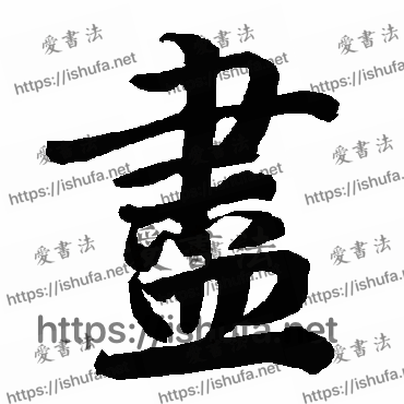 书法家陆柬之写的行书的儘字