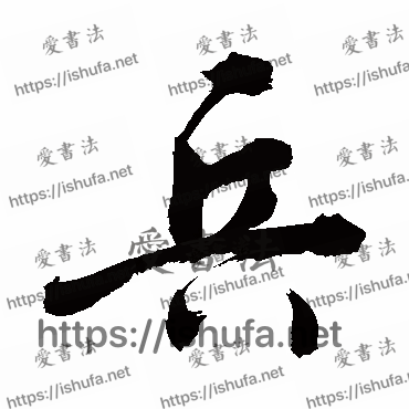 书法家敬世江写的行书的兵字