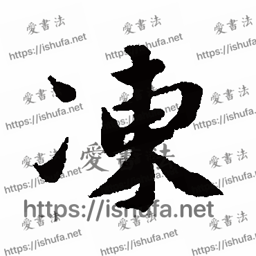 书法家蔡襄写的行书的凍字