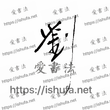 书法家明人写的行书的刘字