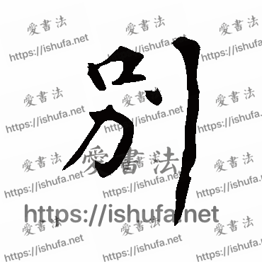 书法家苏轼写的行书的別字