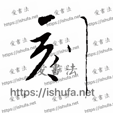 书法家明人写的行书的刻字