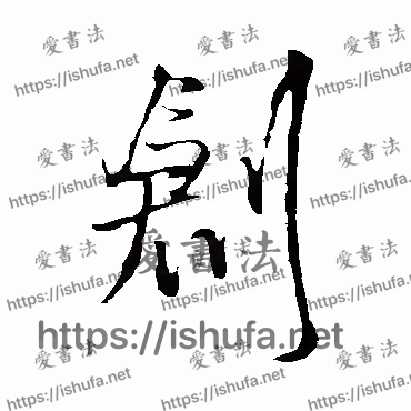 书法家王铎写的行书的創字