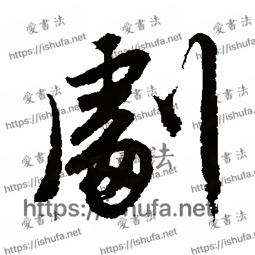 书法家唐寅写的行书的劇字