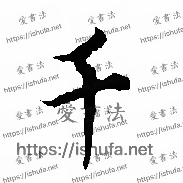 书法家欧阳询写的行书的千字