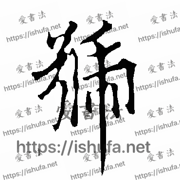 书法家欧阳询写的行书的号字