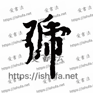 书法家欧阳询写的行书的号字