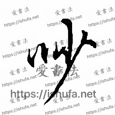 书法家欧阳询写的行书的吵字