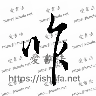 书法家欧阳询写的行书的咋字