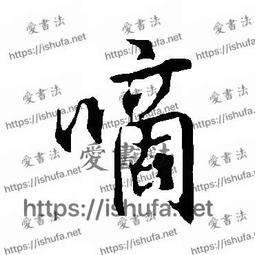 书法家欧阳询写的行书的嘀字