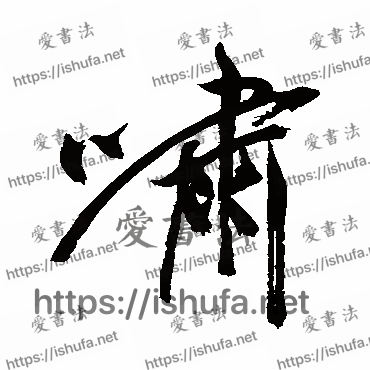 书法家祝枝山写的行书的嘯字