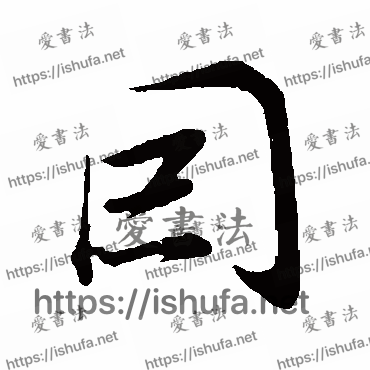 书法家董其昌写的行书的因字