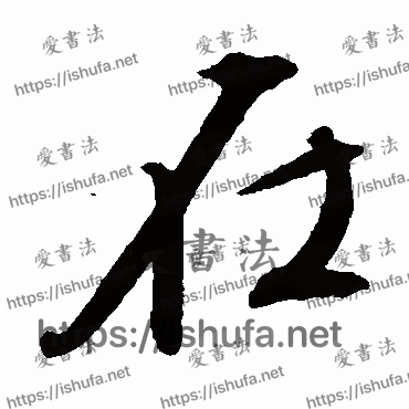 书法家文征明写的行书的在字