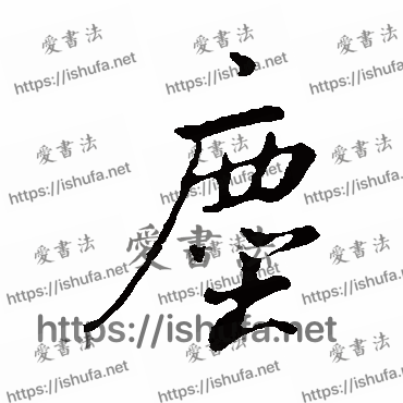 书法家董其昌写的行书的塵字