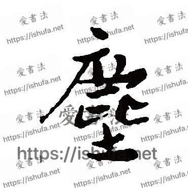 书法家近人写的行书的塵字