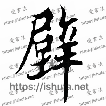 书法家欧阳询写的行书的壁字