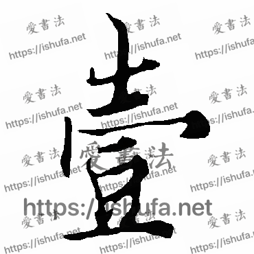 书法家欧阳询写的行书的壹字