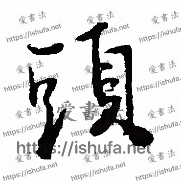 书法家王铎写的行书的头字