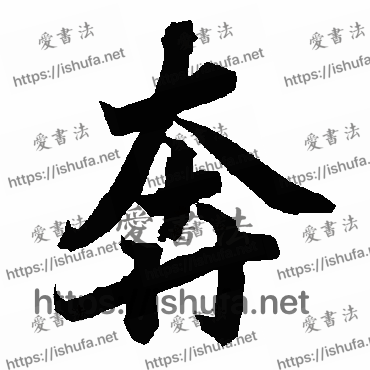 书法家陆柬之写的行书的奔字