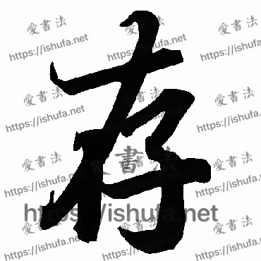 书法家陆柬之写的行书的存字